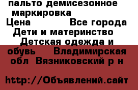 пальто демисезонное . маркировка 146  ACOOLA › Цена ­ 1 000 - Все города Дети и материнство » Детская одежда и обувь   . Владимирская обл.,Вязниковский р-н